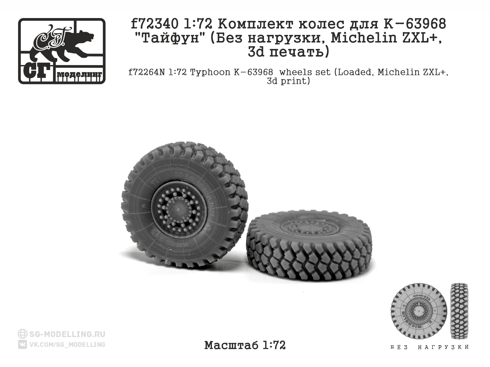 1:72 Комплект колес для К-63968 'Тайфун' (Без нагрузки, MICHELIN ZXL, 3d печать) - f72340
