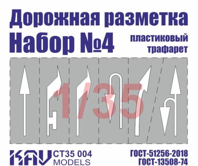 1:35 Трафарет 'Дорожная разметка' №4 - CT35 004