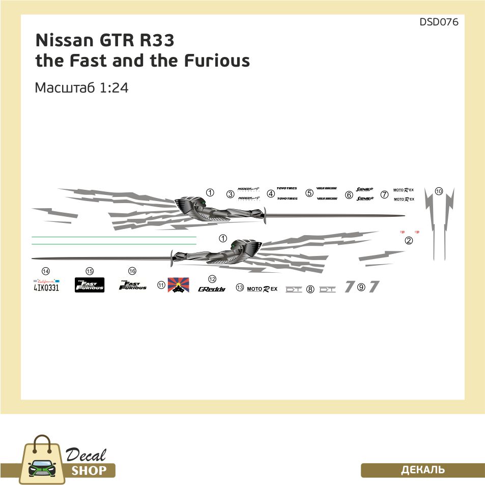 1:24 Декаль Форсаж 1 Nissan GTR R33 - DSD076