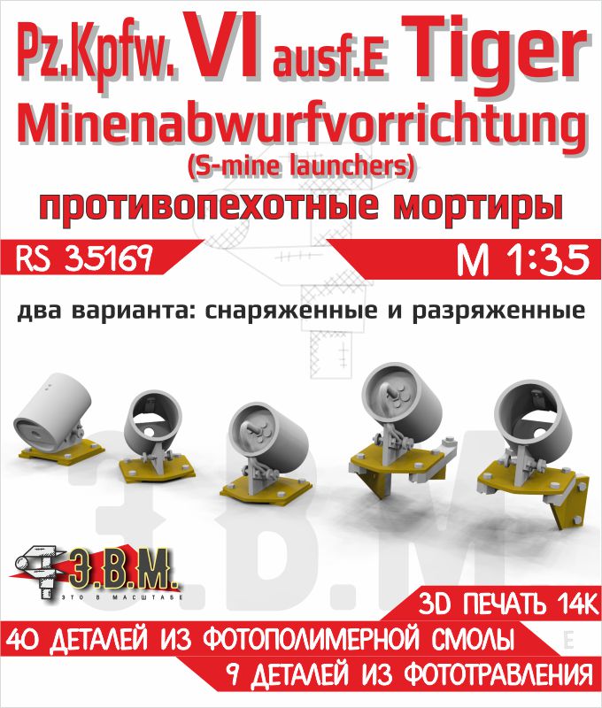 1:35 Pz.Kpfw. VI ausf.E Tiger Minenabwurfvorrichtung (S-mine launchers) мортиры противопехотные. - RS35169