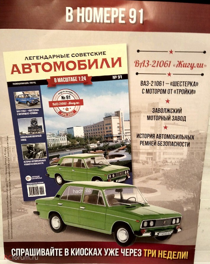 1:24 Волжский автомобиль-21061 'Жигули', Легендарные Советские Автомобили 91 - LSA091