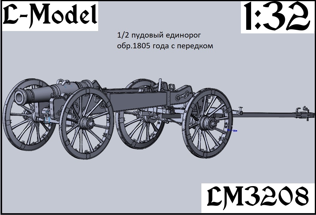 1:32 Сборная модель 1/2 пудовый Единорог обр.1805 года с передком - 3208