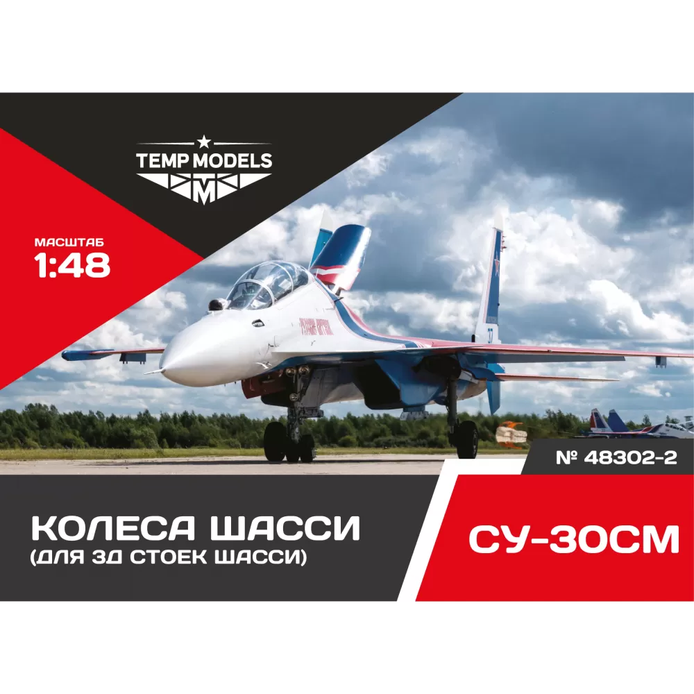 1:48 Колеса шасси С-30 3D - 48302-2