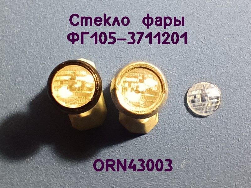 1:43 Комплект линз для фар (с рифлением, обновленные) ФГ105-3711201 (4 мм), 8 шт - ORN43003