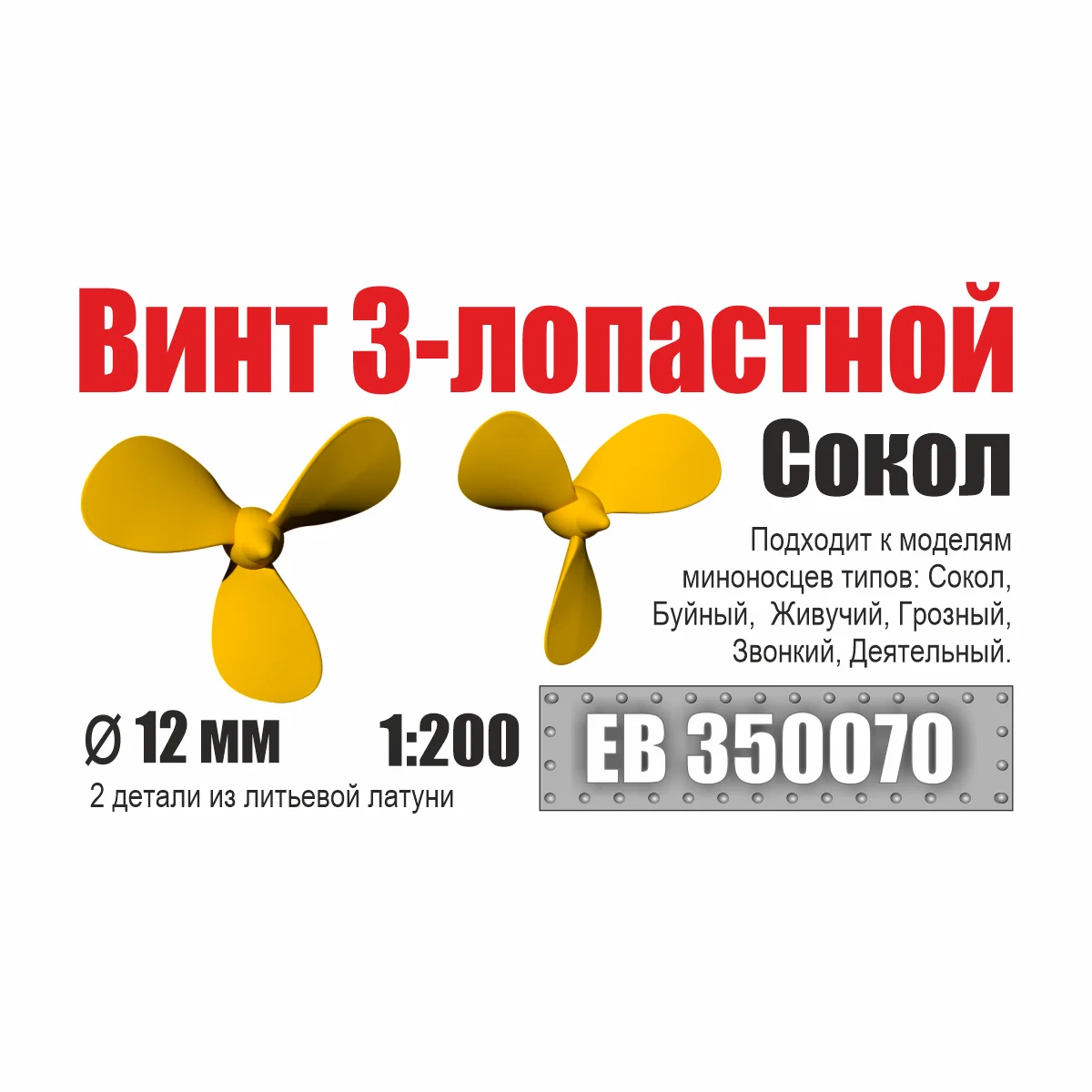 1:200 Винт 3-лопастной 12 мм Сокол (2 шт/уп) - EB350070