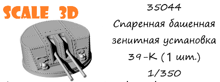 1:35 Спаренная башенная зенитная установка 39-К (1 шт.) - 35044
