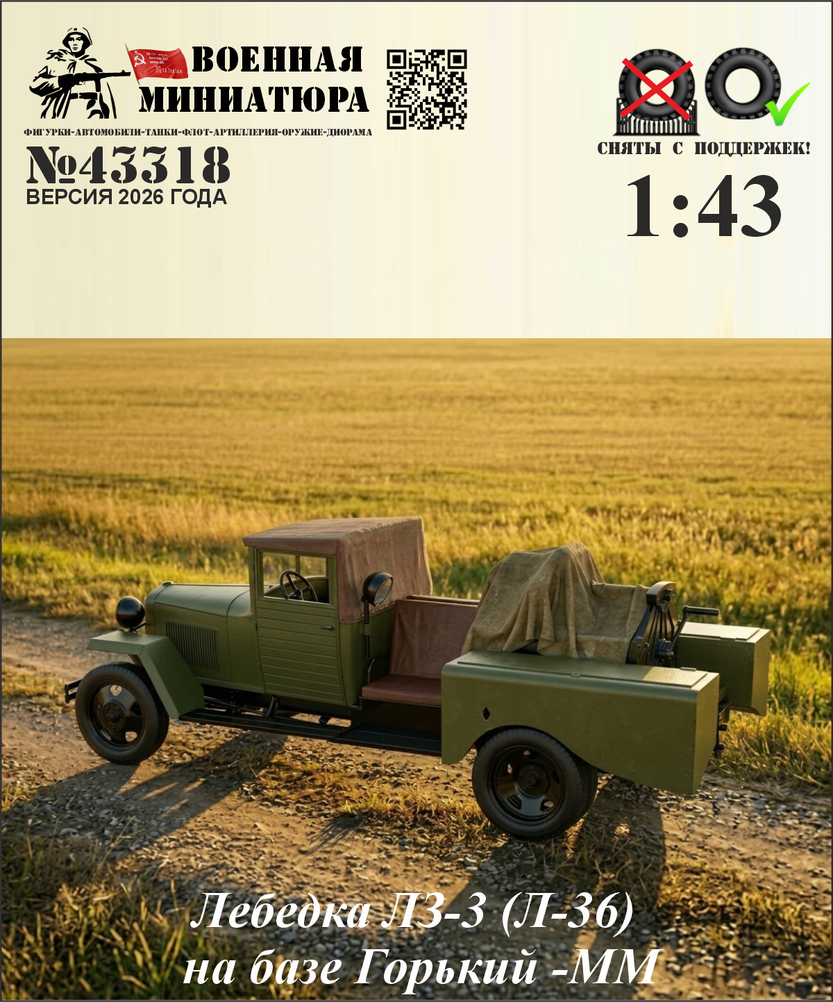 1:43 Сборная модель Лебедка ЛЗ-3 (Л36) на базе ГАЗ-ММ - 43318