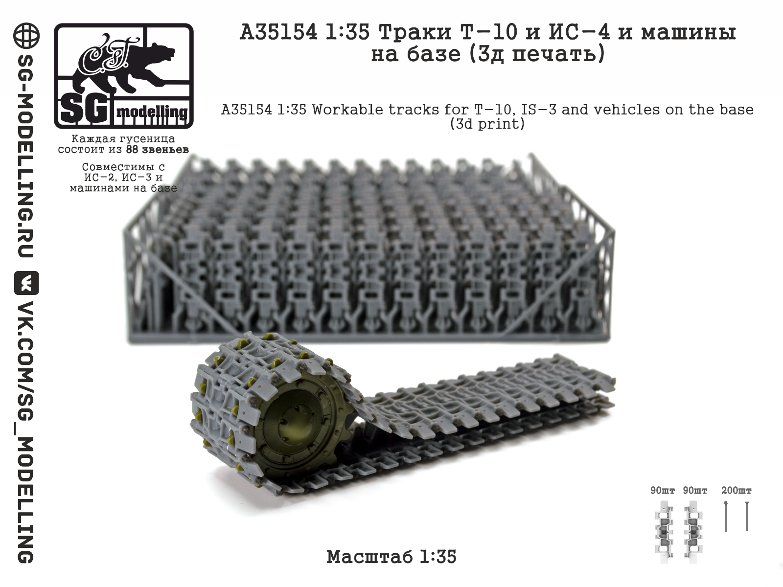 1:35 Траки ИС-4 / T-10 (3D-печать) - A35154