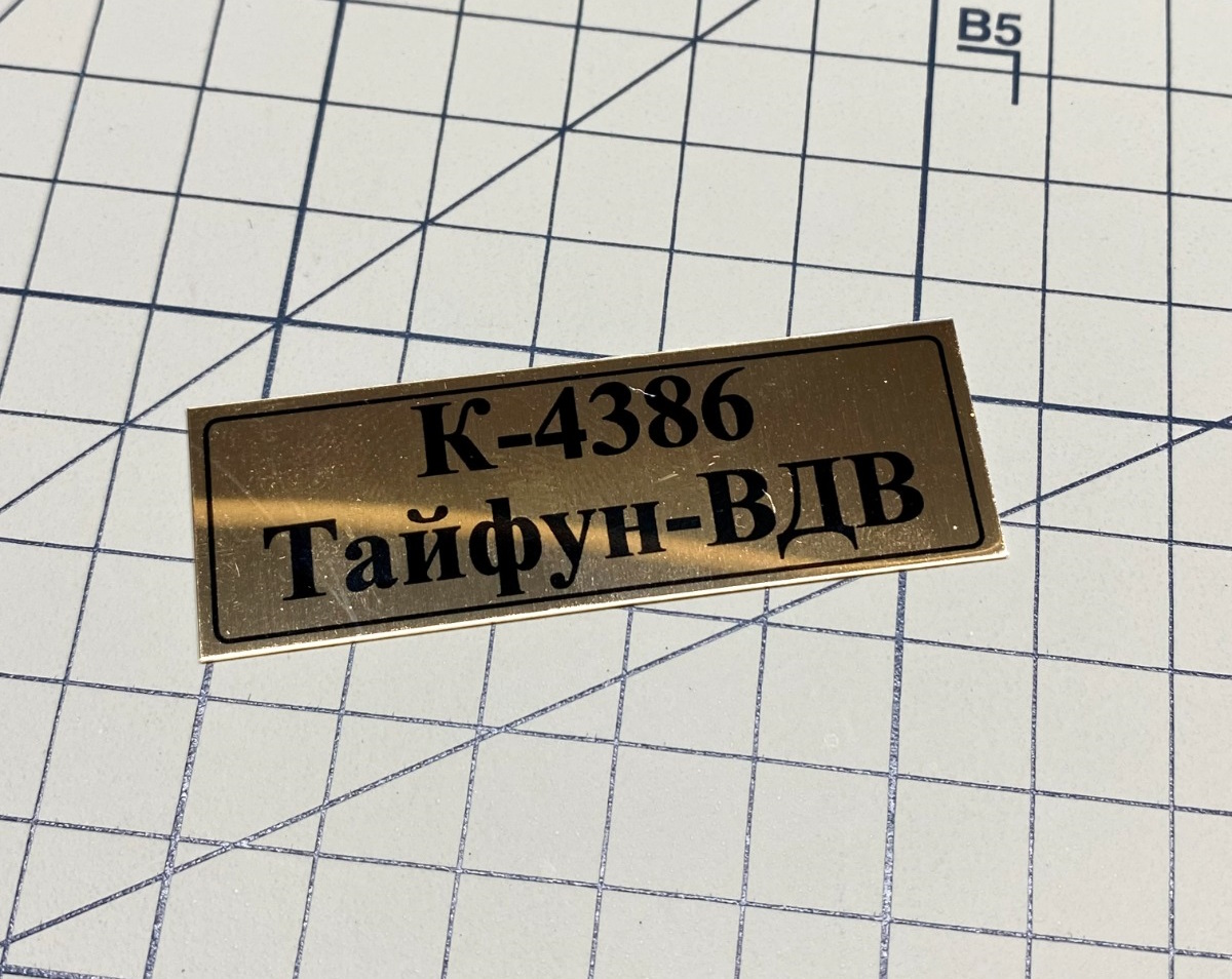 1:48 Табличка Тайфун-ВДВ К-4386 - 70115