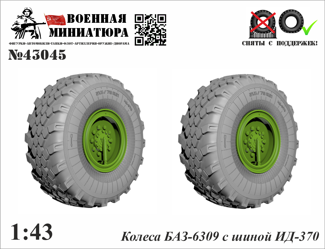 1:43 Колеса БАЗ-6309 с шиной ИД-370 - 43045