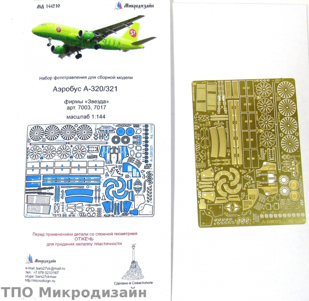 1:144 Фототравление Пассажирский самолет Airbus 319 / 320 / 321 - 144210