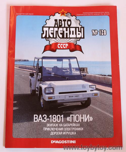 Журнал Автолегенды СССР Волжский автомобиль 1801 'Пони' - al128