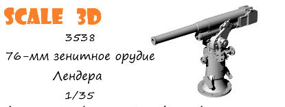 1:35 76-мм зенитное орудие Лендера - 3538