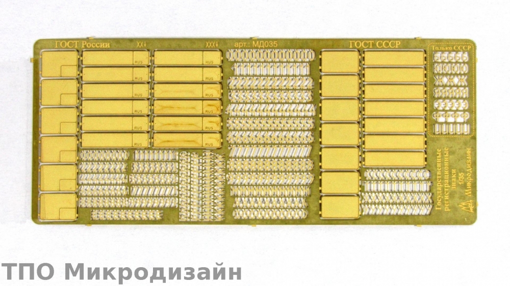 1:35 Фототравление Наборные государственные регистрационные знаки СССР / Россия - 035267