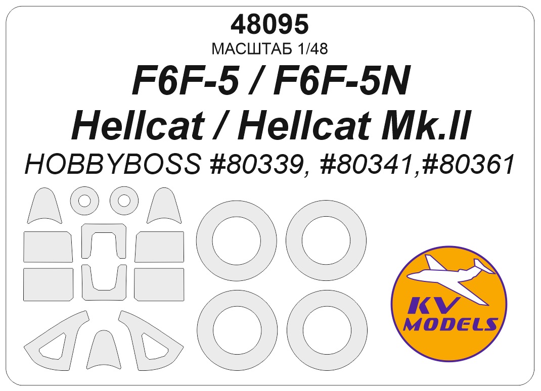 1:48 Маска окрасочная F6F-5 / F6F-5N Hellcat / Hellcat Mk.II (HOBBYBOSS #80339, #80341,#80361) + маски на диски и колеса - 48095