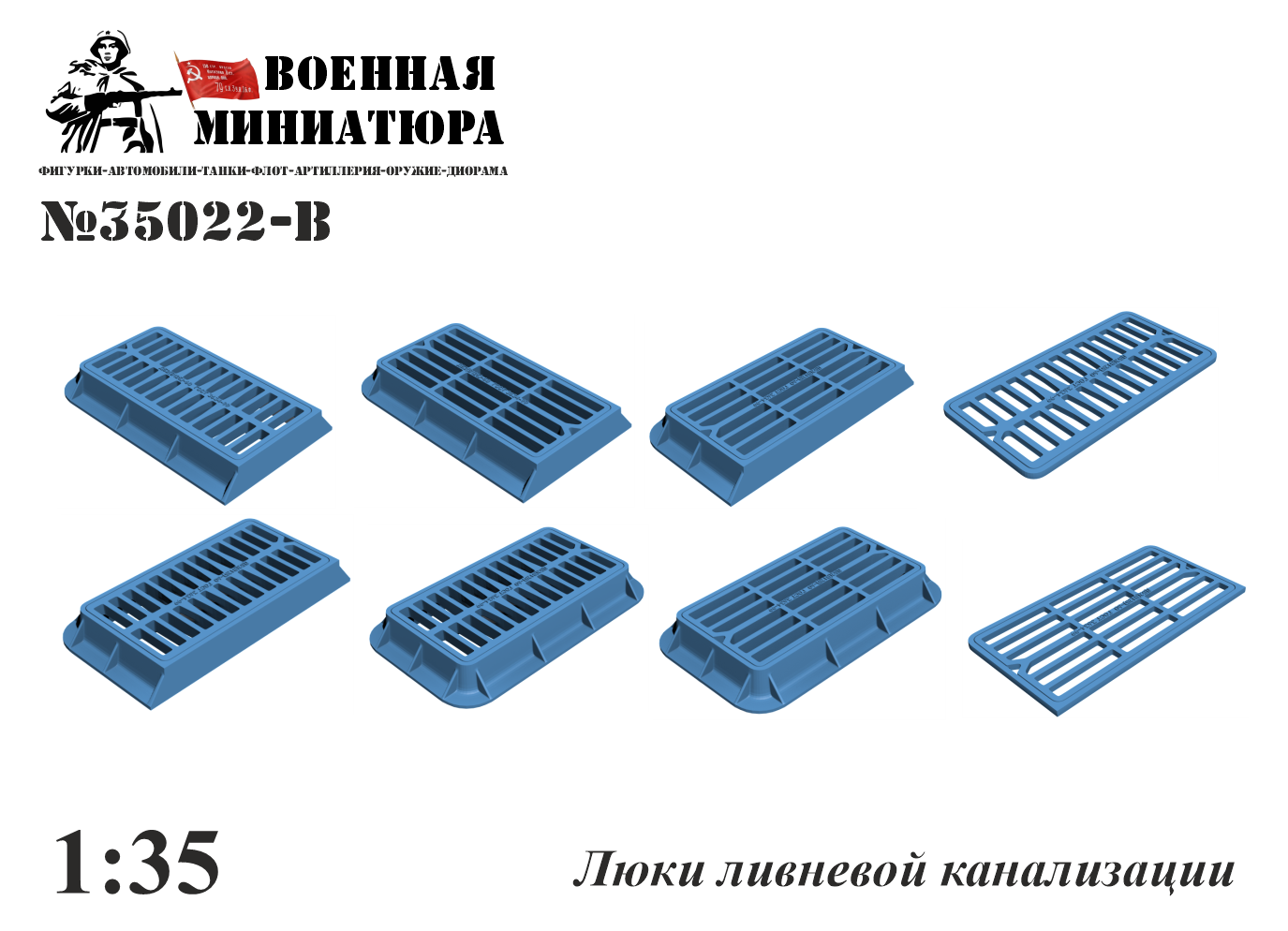 1:35 Люки ливневой канализации - 35022-в