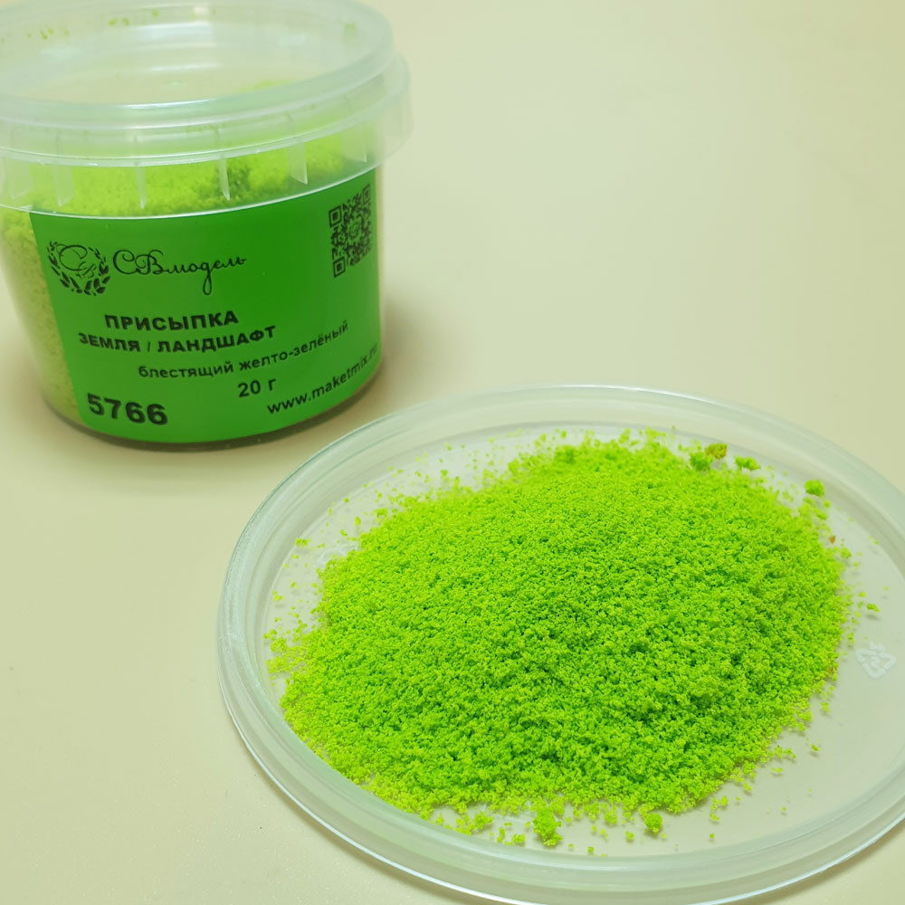 1:72 Присыпка земля/ландшафт блестящий желто-зеленый,130 мл - 5766