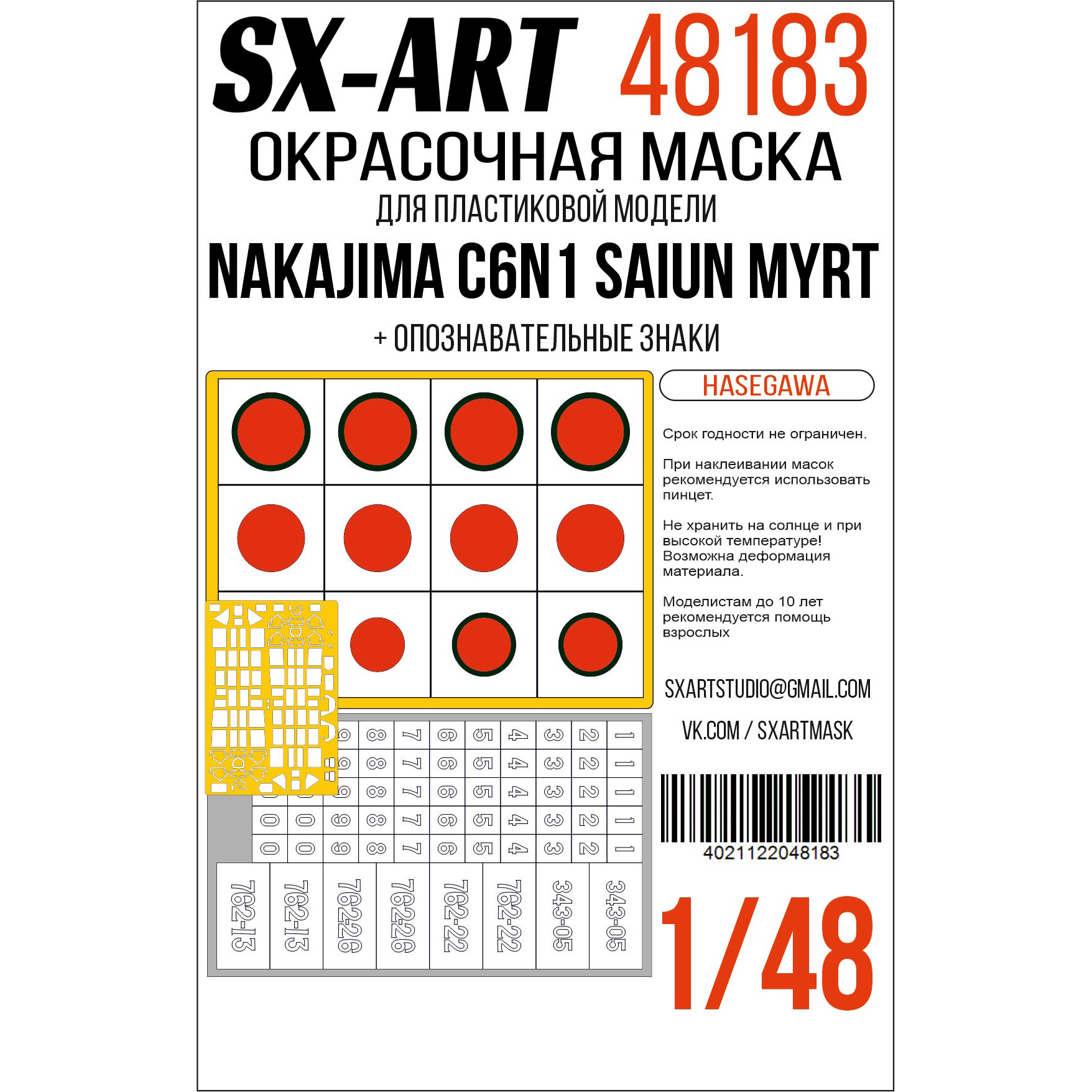 1:48 Маска окрасочная Nakajima C6N1 Saiun Myrt (Hasegawa) + опознавательные знаки - 48183