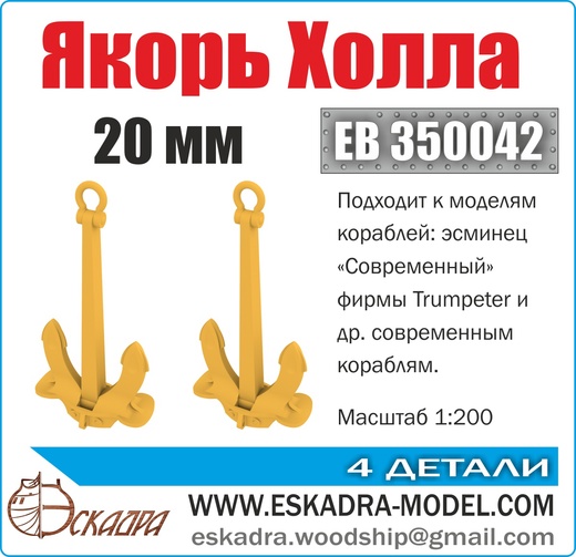 1:200 Якорь Холла 20 мм (уп. 2 шт) - EB350042