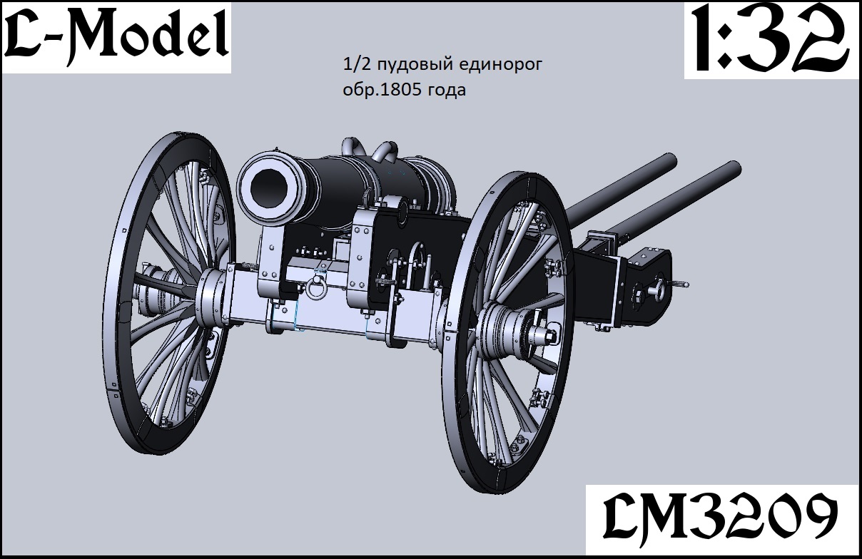 1:32 Сборная модель 1/2 пудовый Единорог обр.1805 года - 3209