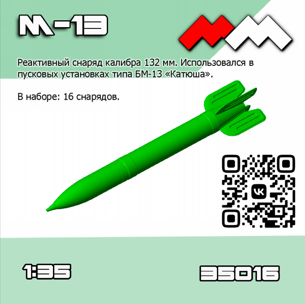 1:35 Снаряды РС М-13 (Катюша) 16 шт - ММ35016