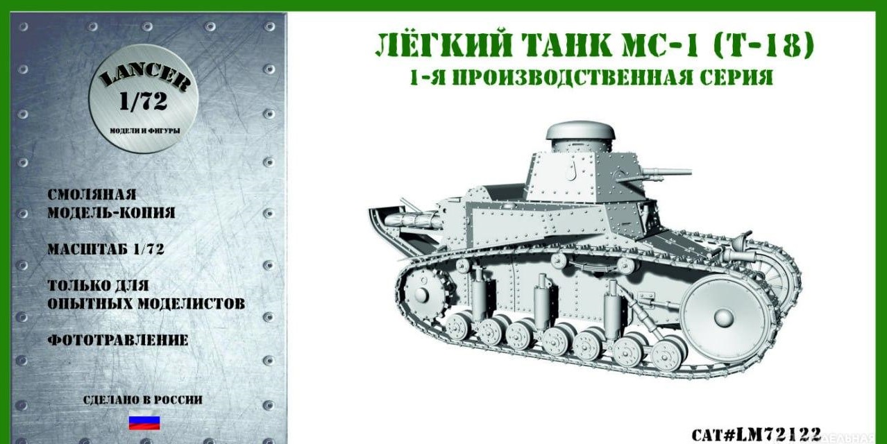 1:72 Сборная модель лёгкий танк МС-1 (Т-18) 1-й серии - LМ72122