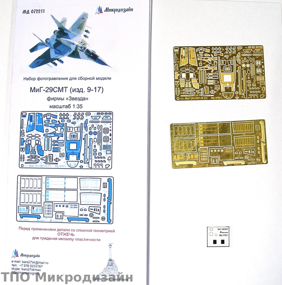 1:72 Фототравление Российский истребитель МиГ-29СМТ (9-17) - 072211