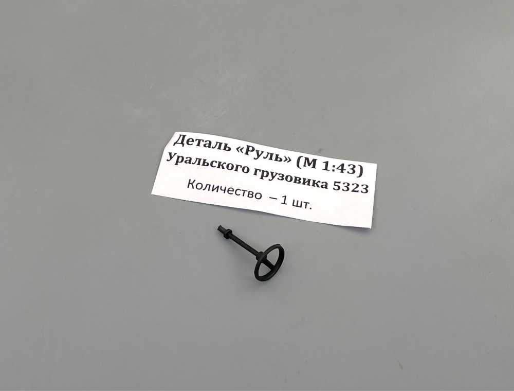 1:43 Руль для Уральского грузовика 5323 - ptkit108