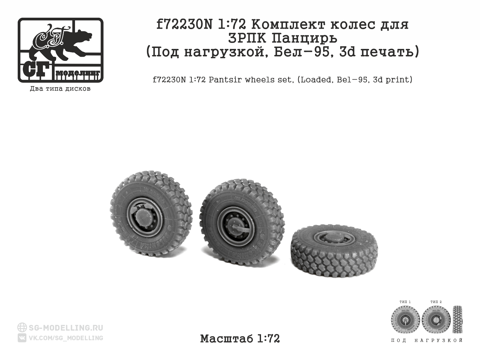 1:72 Комплект колес для ЗРПК Панцирь (Под нагрузкой, Бел-95, 3d печать) - f72230N