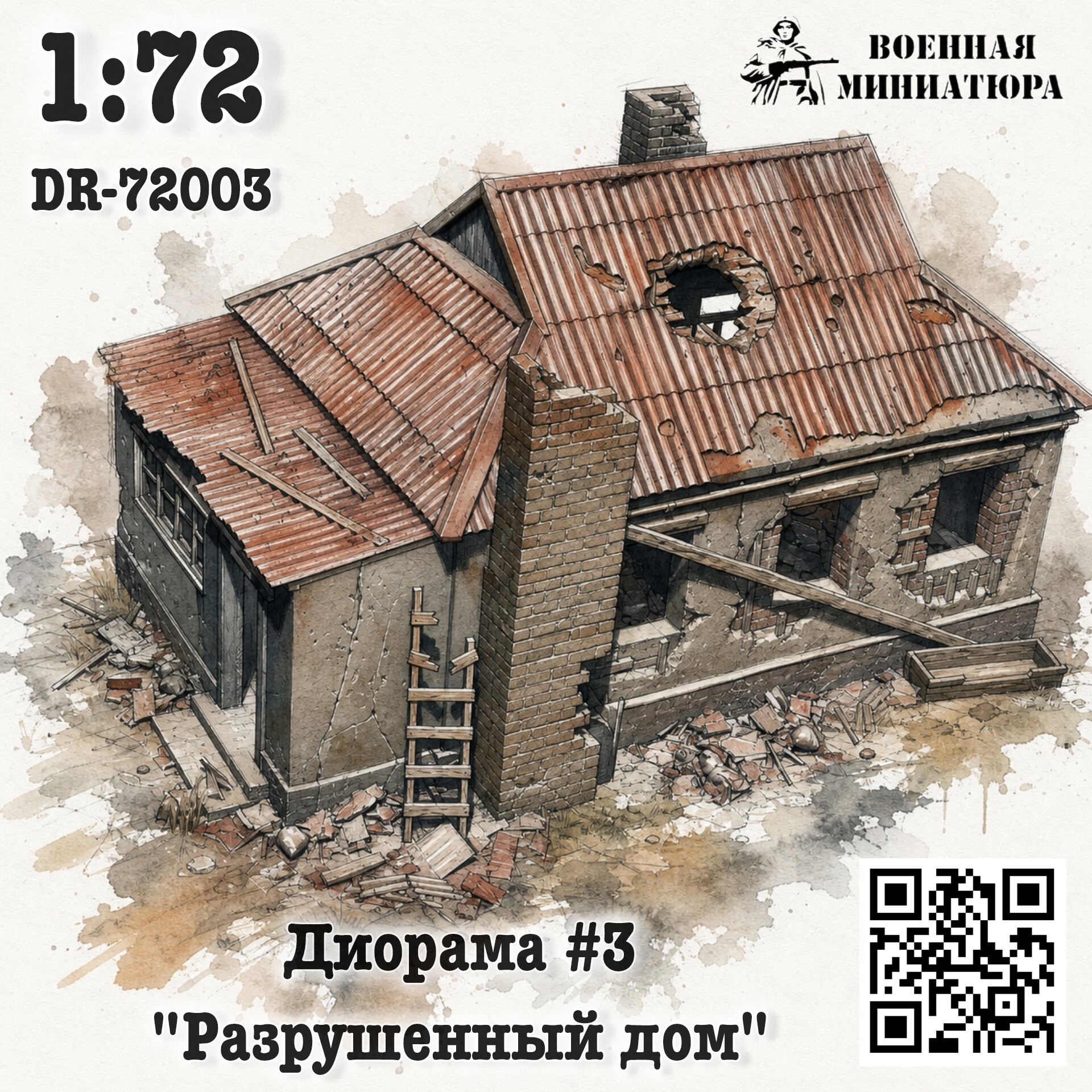 1:72 Диорама 3 'Разрушенное здание' - DR-72003