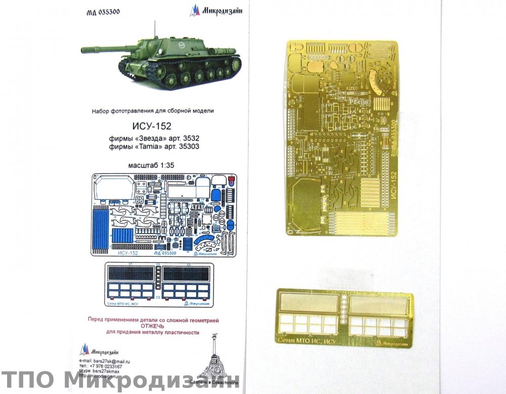 1:35 Фототравление Советская САУ ИСУ-152 'Зверобой' - 035300