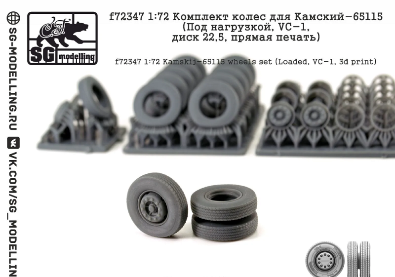 1:72 Комплект колес для КАМАЗ-65115 (Под нагрузкой, VC-1, диск 22,5 дюйма, прямая печать) - f72347