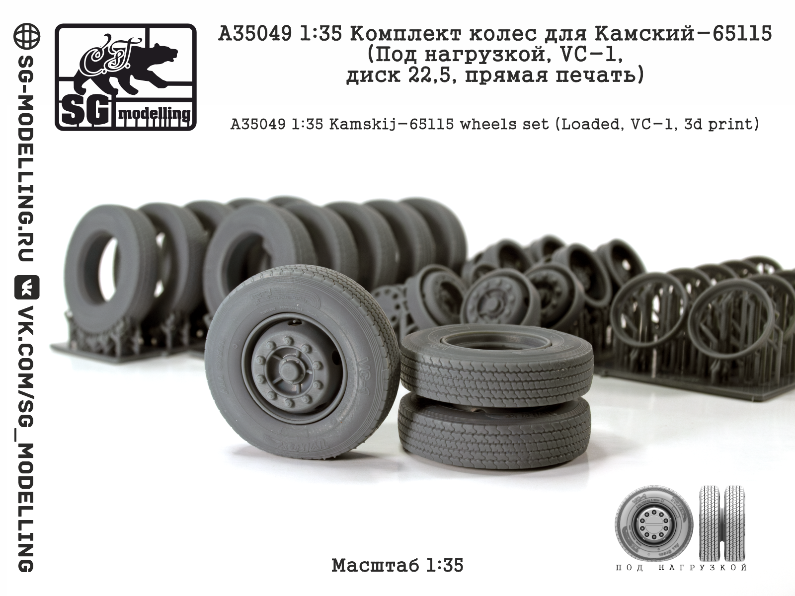 1:35 Комплект колес для КАМАЗ-65115 (Под нагрузкой, VC-1, диск 22,5 дюйма, прямая печать) - A35049