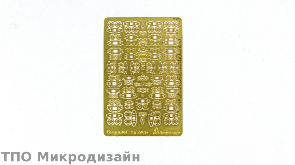 1:350 Фототравление Вьюшки - 350214