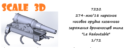 1:72 274-мм/18 нарезное носовое орудие казенного заряжания броненосцев типа 'Le Redoutable' - 7232