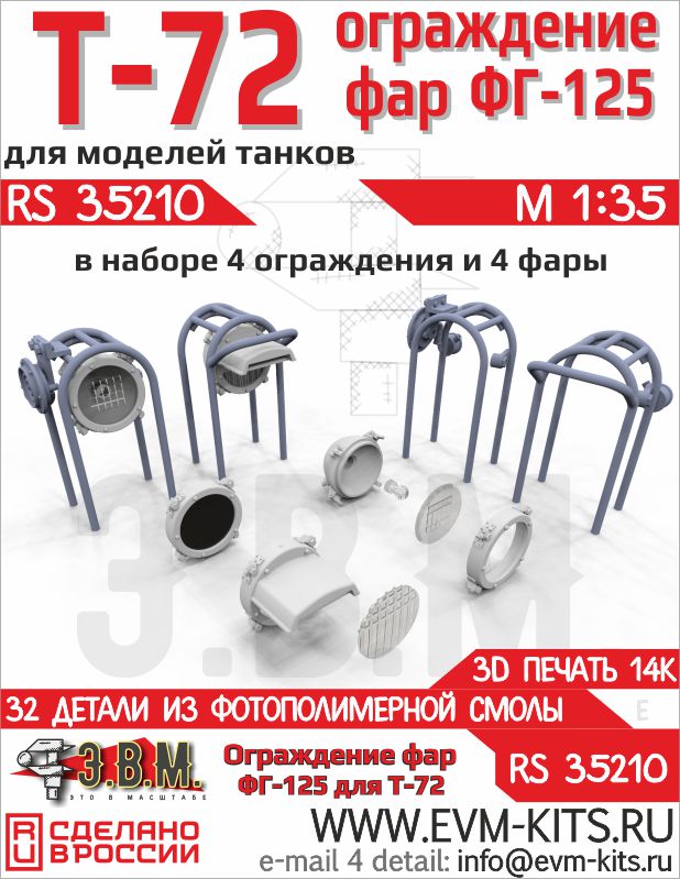 1:35 Т-72 (Т-90, Т-90А, МСТА-С) ограды фар и фары ФГ-125 - RS35210