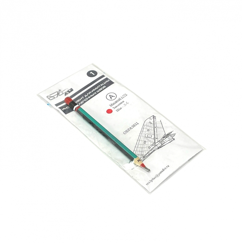 1:72 Инструмент для имитации заклепочных швов (шаг 34) - 001A-34