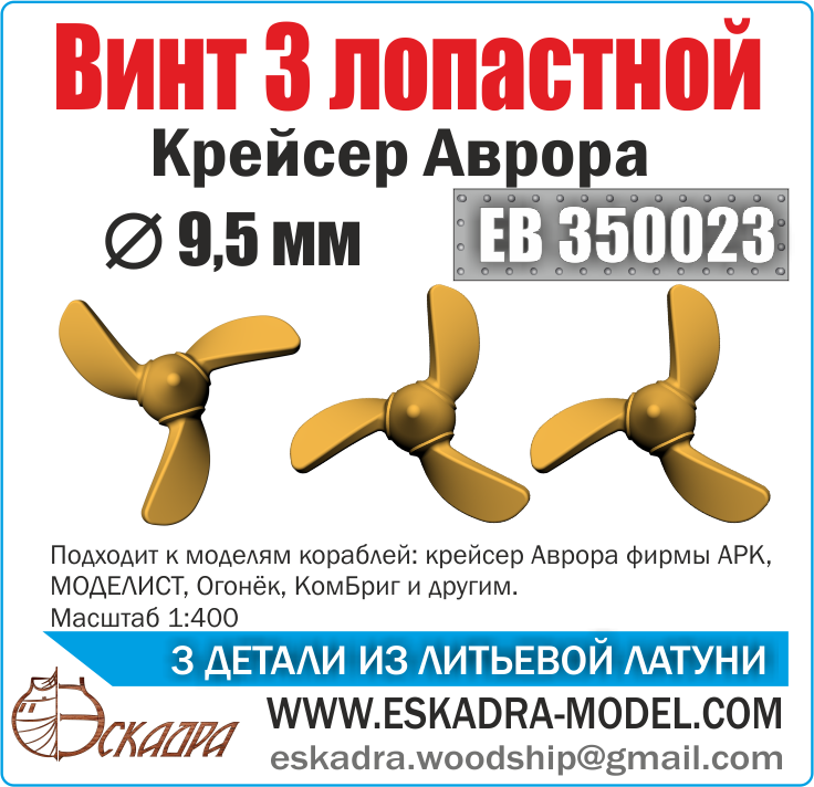 1:350 Винт 3-х лопастной, Крейсер Аврора, 3 шт. - ЕВ350023