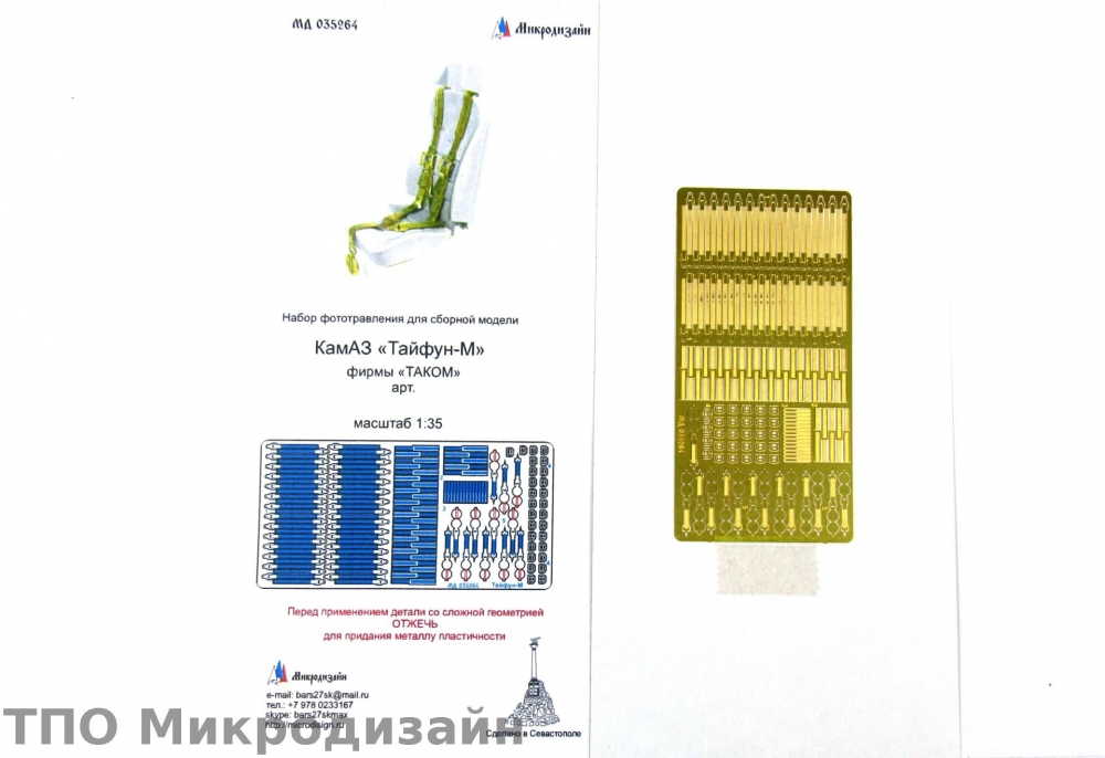 1:35 Фототравление Российский бронеавтомобиль Камский грузовик 63968 «Тайфун-К» (ремни) - 035264
