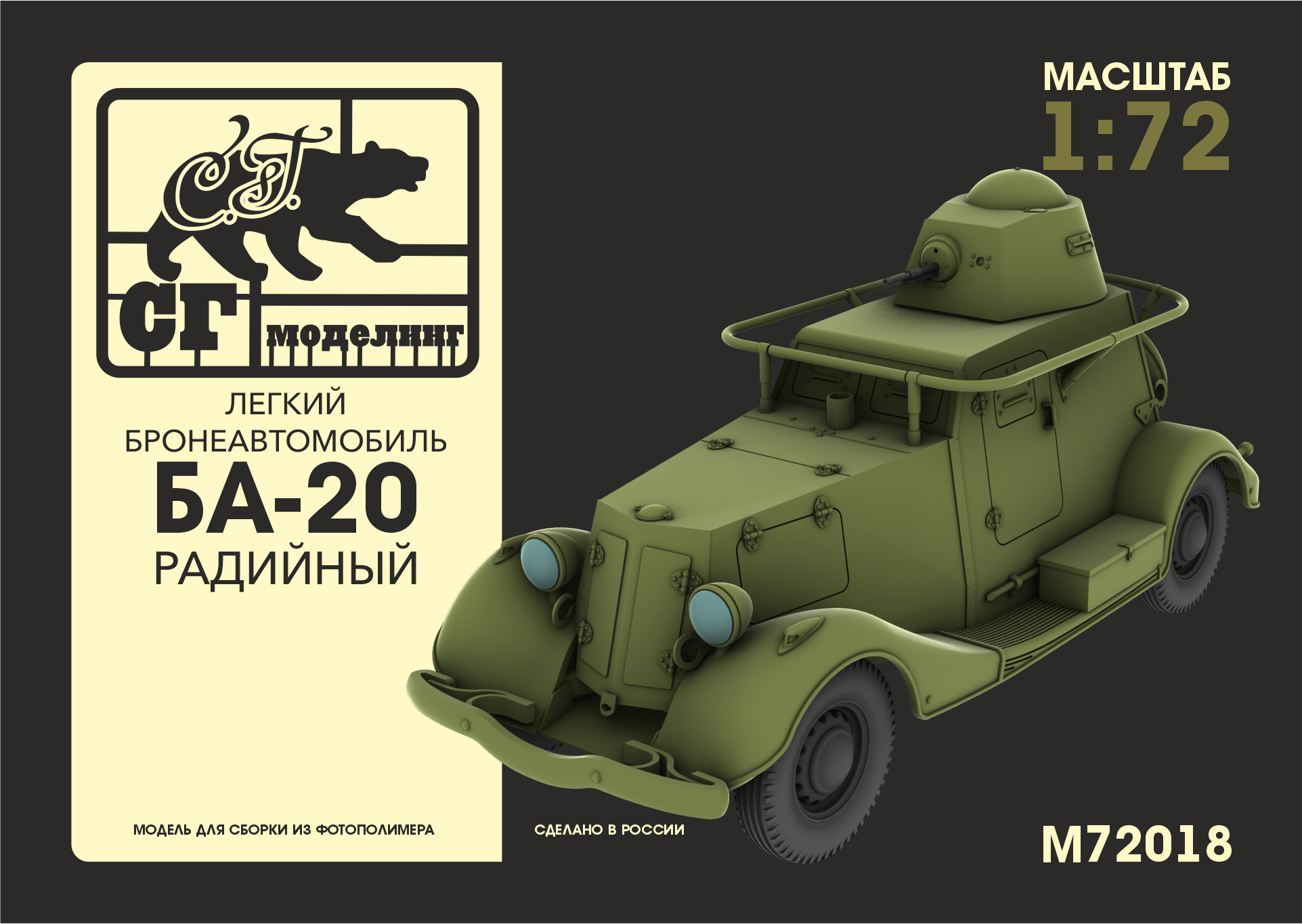 1:72 Сборная модель Лёгкий бронеавтомобиль БА-20 Радийный - M-72018