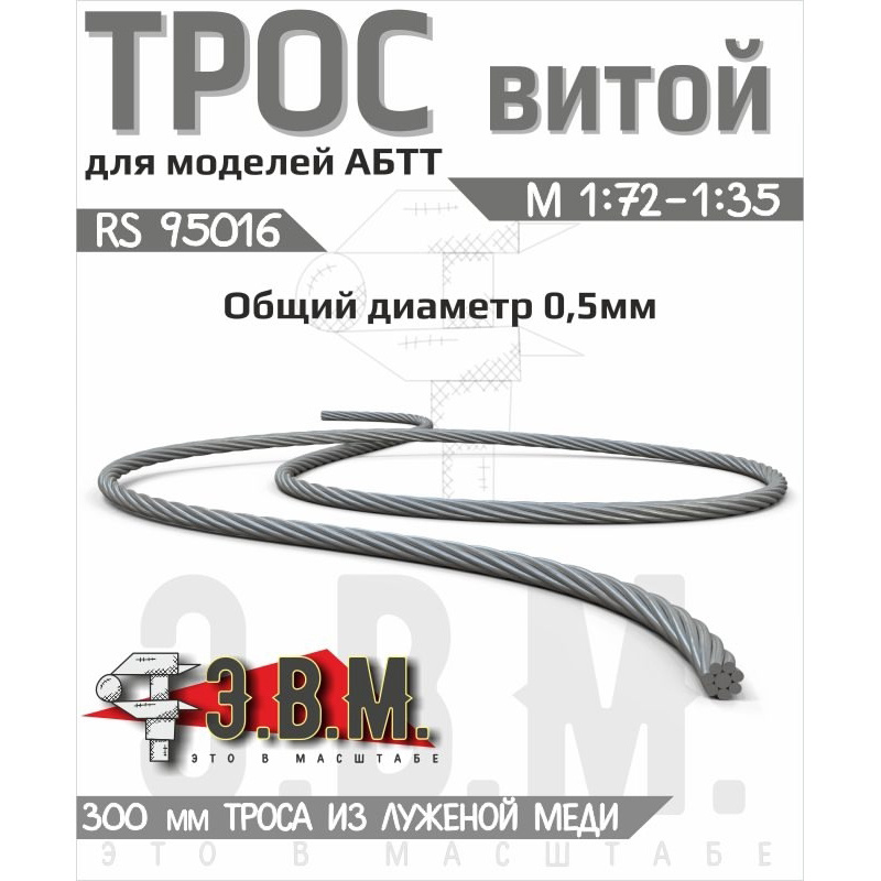 1:72 Трос витой D-0,5 мм, L300 мм - RS95016