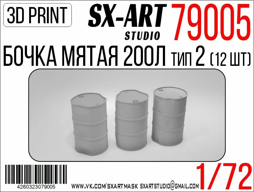 1:72 Бочки мятые 200л тип 2 (12 шт) - 79005
