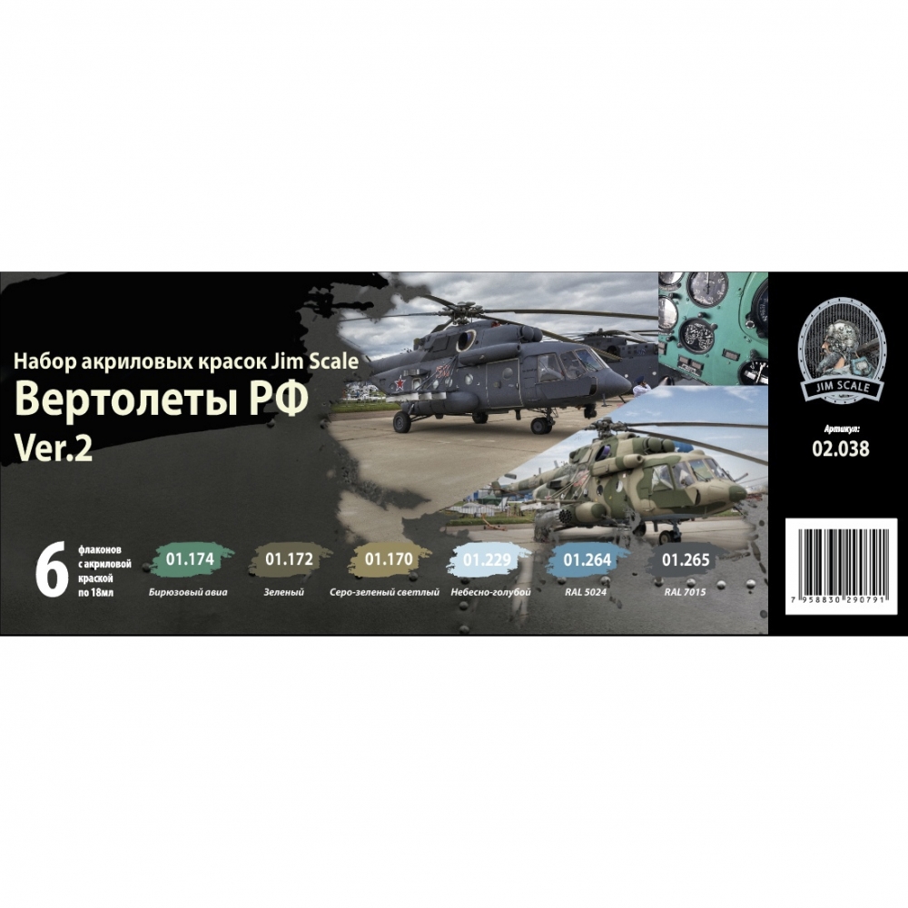 Набор акриловых красок Вертолёты РФ Ver. 2 - 02.038