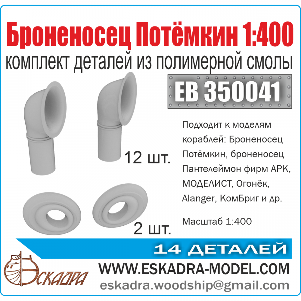 1:400 Комплект деталей 'Броненосец 'Потёмкин' - EB350041