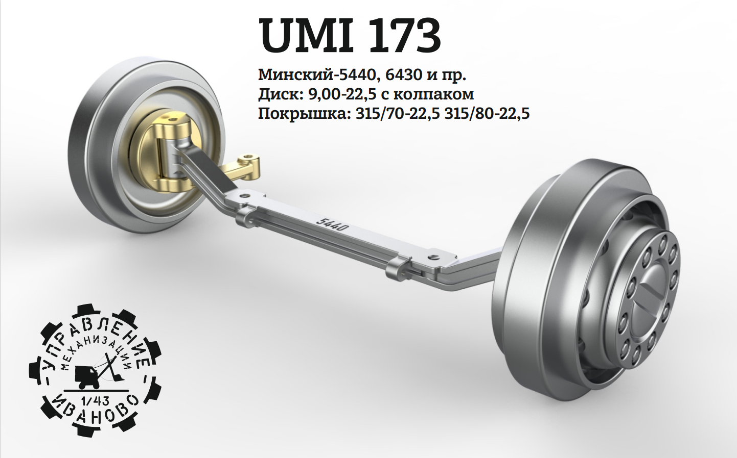 1:43 Поворотный мост для Минский 6430 с колпаком - UMI173