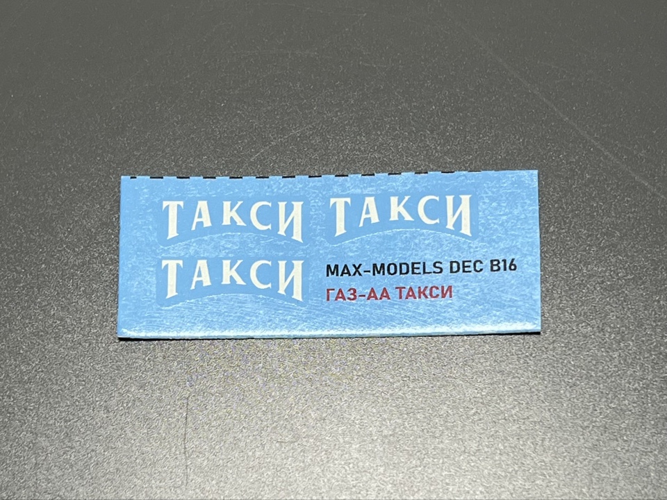 1:43 Декаль ГАЗ-АА Такси - MAX-DEK035