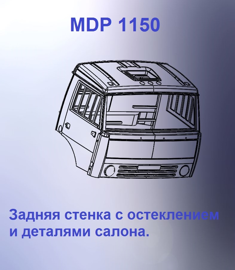 1:43 Кабина дневная Евро 2 (стенка с остеклением) - mdp1150