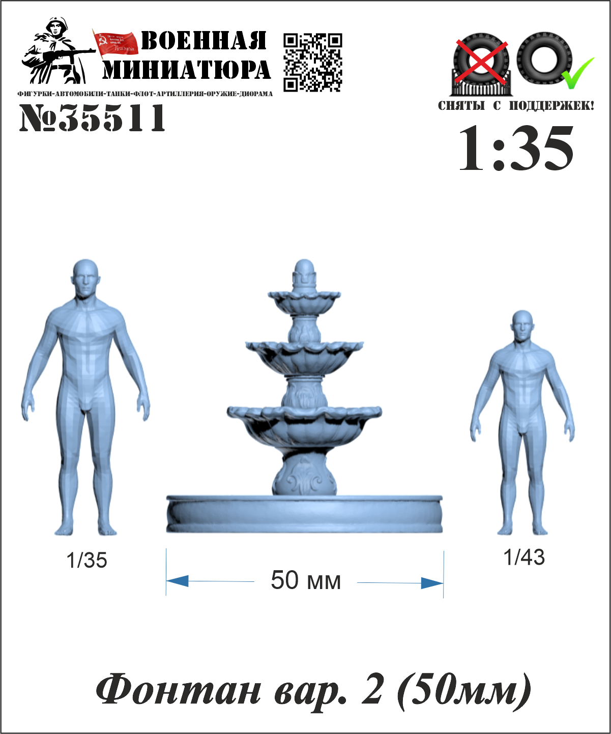 1:35 Фонтан вар. 2 (50мм) - 35511