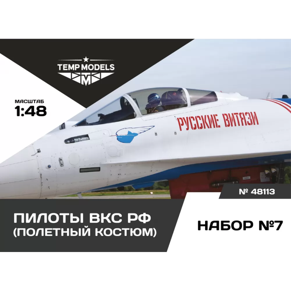 1:48 Пилоты ВКС РФ. Набор №7 - 48113