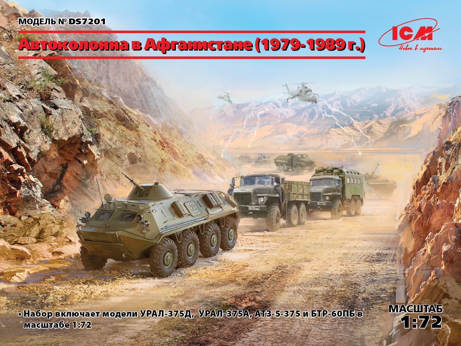 1:72 Сборная модель Afghan Motorcade (1979-1989) (URAL-375D, URAL-375A, ATZ-5-375, BTR-60PB) - DS7201